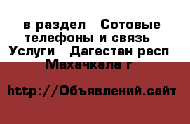  в раздел : Сотовые телефоны и связь » Услуги . Дагестан респ.,Махачкала г.